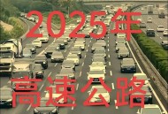 元旦3天高速不免费,元旦3天高速不免费了吗