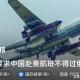 限制中航班飞俄领空,中国限制航班入境