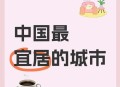宜居城市有国家标准,宜居城市有国家标准嘛