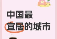 宜居城市有国家标准,宜居城市有国家标准嘛