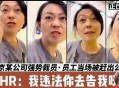 被控强奸改判无罪,阿里性侵案王某被判无罪，那么周某应该如何处理？公司会开除她吗？
