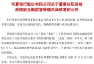 华夏银行前董事被查,华夏银行董事长？