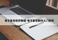 电子音乐软件教程-电子音乐制作入门软件