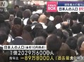 日本人口将跌破1.2亿,2021年日本人口数量？