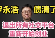 罗永浩回应债务问题,罗永浩回应债务问题是真的吗