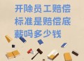 被得力辞退员工发声,被得力辞退员工发声怎么赔偿