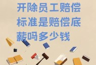 被得力辞退员工发声,被得力辞退员工发声怎么赔偿