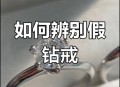 假钻戒成本仅3元,au750d1.00ct是假钻戒吗？