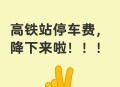 高铁超员临时停车,高铁超员不让补票会强制下车吗？