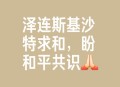和平解决乌克兰危机,三分之二民众支持和平解决顿巴斯冲突，乌克兰内战会停止吗？