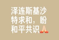 和平解决乌克兰危机,三分之二民众支持和平解决顿巴斯冲突，乌克兰内战会停止吗？