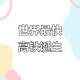 磁悬浮技术获新突破,磁悬浮技术获新突破的原因