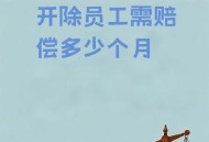 拒绝干3倍活被开除,拒绝干3倍活被开除有赔偿吗