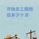 拒绝干3倍活被开除,拒绝干3倍活被开除有赔偿吗