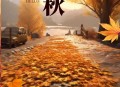 今日立秋要做这些事,今天立秋有什么讲究啊？