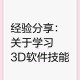 3d动画制作软件教程,3d动画制作软件教程视频