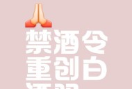 禁酒令下白酒惨烈,禁酒令十条规定？