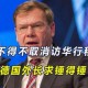 德外长推迟访华行程,外交部驻德国大使
