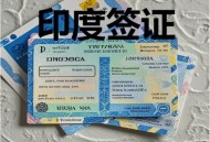 印度恢复旅游签证,2024印度旅游签证能恢复吗？