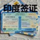 印度恢复旅游签证,2024印度旅游签证能恢复吗？