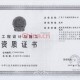 机构论斤造假出证书,施工建设单位私自造假施工许可证有什么法律依据吗？
