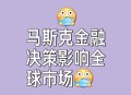 中国代表三问美国,马斯克特斯拉私有化言论惹麻烦，遭到美国监管部门连环三问，你是如何看待呢？