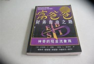 家中38万现金被盗,38岁1000万现金能财务自由吗？
