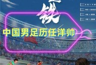 男足海报引巨大争议,如何设计足球海报？