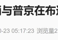 普京说重返G8太尴尬,普京称俄罗斯从未离开G8，并期待与特朗普会面，对此如何评价？