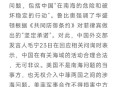 以72小时内袭击6国,外交部表态以72小时内袭击6国