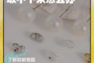 耳钉没摘耳堵长肉里,耳钉塞子变硬取不下来？