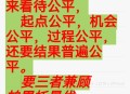 看好中国经济成共识,信任带来的社会意义有哪些？