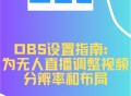 obs直播软件教程,obs studio怎么用于直播教学