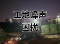 噪音扰民最高拘10日,噪音扰民最高罚款多少