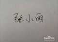 骗儿子在白纸上签字,白纸签字后果有多严重？