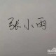 骗儿子在白纸上签字,白纸签字后果有多严重？