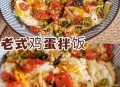 鸡蛋拌饭成日奢侈品,鸡蛋拌饭酱做法？