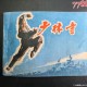 美国洪灾致82死,82年《少林寺》，究竟是怎样轰动全世界的？