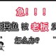 月薪3万招摸鱼官,首席摸鱼官怎么回复？