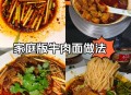 面馆免费提供宝宝面,宝宝辅食牛肉面怎么做？