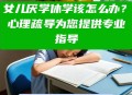 学校让不补课的休学,休学后想补习跟上可以怎么办？