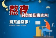 建议睡觉熄灭发光物,睡觉熄灯好还是不熄灯好