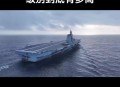 航母福建舰创纪录,“福建号”航母下水，哪省网民对命名有点小失望？