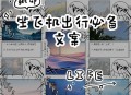 开飞机回老家过国庆,国庆坐飞机文案？