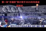 首批月壤砖返回地球,月壤返回视频