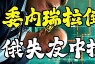 俄重申支持委内瑞拉,俄罗斯支持委内瑞拉