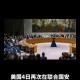 以色列感谢美国否决,以色列感谢美国否决加沙停火决议