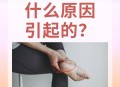 亲10月龄娃脚后嘴肿,脚跟肿了是怎么回事,脚后跟肿疼是什么原因？