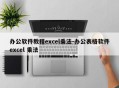 办公软件教程excel乘法-办公表格软件excel 乘法