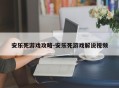 安乐死游戏攻略-安乐死游戏解说视频